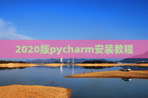 2020版pycharm安装教程 2020版pycharm安装教程